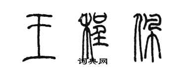 陳墨王程佩篆書個性簽名怎么寫