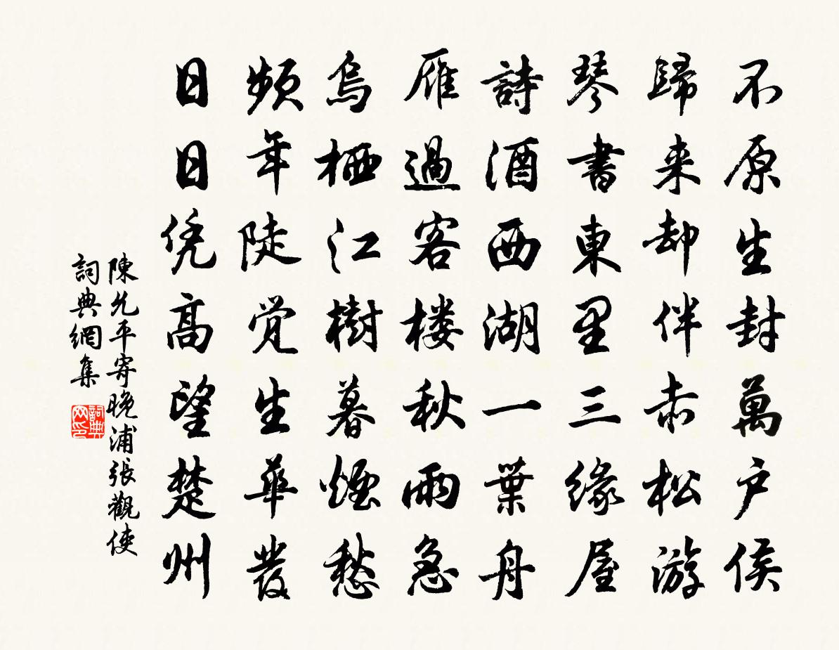 陳允平寄晚浦張觀使書法作品欣賞