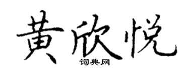 丁謙黃欣悅楷書個性簽名怎么寫