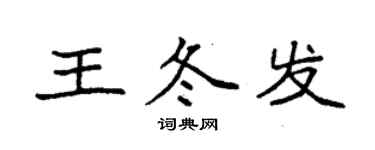 袁強王冬發楷書個性簽名怎么寫
