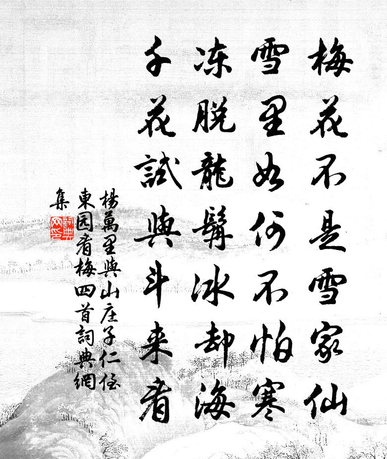 楊萬里與山莊子仁侄東園看梅四首書法作品欣賞