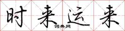 荊霄鵬時來運來行書怎么寫