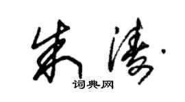 朱錫榮朱濤草書個性簽名怎么寫