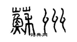 曾慶福蘇洲篆書個性簽名怎么寫