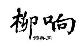 翁闓運柳響楷書個性簽名怎么寫