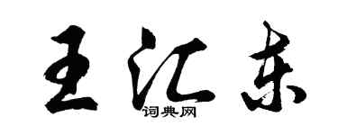 胡問遂王匯東行書個性簽名怎么寫