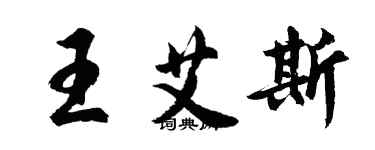 胡問遂王艾斯行書個性簽名怎么寫