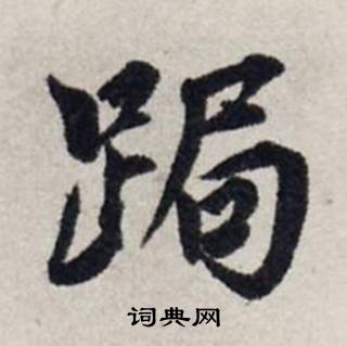 龔璛靜春堂詩序卷中跼的寫法