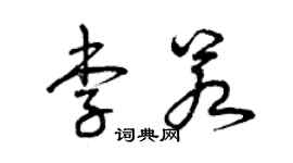 曾慶福李若草書個性簽名怎么寫