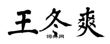 翁闓運王冬爽楷書個性簽名怎么寫