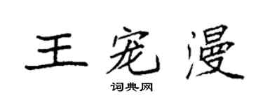 袁強王寵漫楷書個性簽名怎么寫