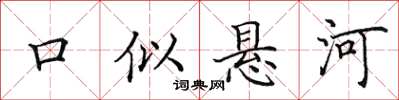 田英章口似懸河楷書怎么寫