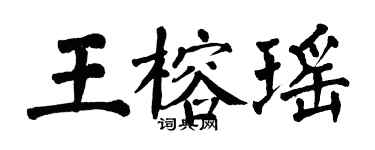 翁闓運王榕瑤楷書個性簽名怎么寫