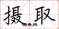 荊霄鵬攝取楷書怎么寫