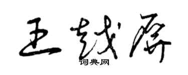 曾慶福王越屏草書個性簽名怎么寫