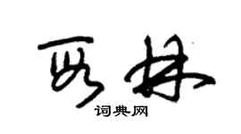 朱錫榮段林草書個性簽名怎么寫