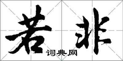 胡問遂若非行書怎么寫