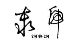 曾慶福秦虎草書個性簽名怎么寫