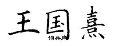 丁謙王國熹楷書個性簽名怎么寫