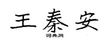 袁強王秦安楷書個性簽名怎么寫