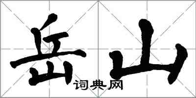 翁闓運岳山楷書怎么寫