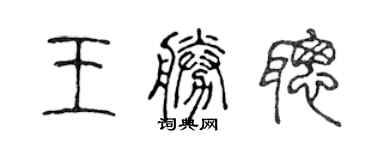 陳聲遠王勝聰篆書個性簽名怎么寫
