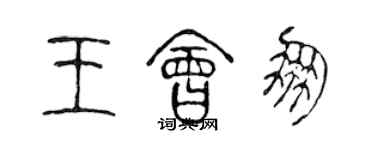 陳聲遠王會朋篆書個性簽名怎么寫