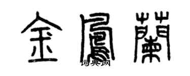 曾慶福金鳳蘭篆書個性簽名怎么寫