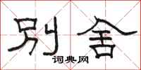 駱恆光別舍隸書怎么寫