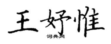 丁謙王妤惟楷書個性簽名怎么寫