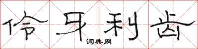 駱恆光伶牙利齒隸書怎么寫