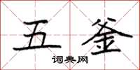 袁強五釜楷書怎么寫