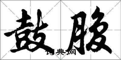 胡問遂鼓腹行書怎么寫