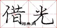 龐中華借光楷書怎么寫