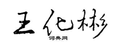曾慶福王化彬行書個性簽名怎么寫