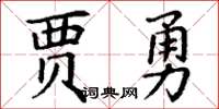 丁謙賈勇楷書怎么寫