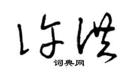 曾慶福許洪草書個性簽名怎么寫