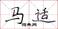 侯登峰馬適楷書怎么寫