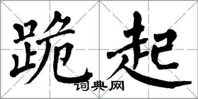 翁闓運跪起楷書怎么寫