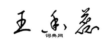 梁錦英王香蕊草書個性簽名怎么寫