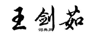 胡問遂王劍茹行書個性簽名怎么寫