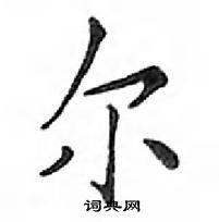 鄧散木寫的硬筆楷書爾