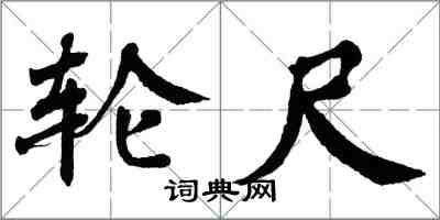 翁闓運輪尺楷書怎么寫