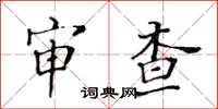 黃華生審查楷書怎么寫