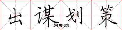田英章出謀劃策楷書怎么寫