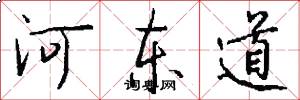 河東道怎么寫好看