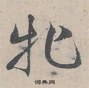 臨皇象急就章中鄧文原的寫法