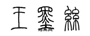 陳墨王墨絲篆書個性簽名怎么寫