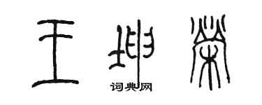 陳墨王坤榮篆書個性簽名怎么寫