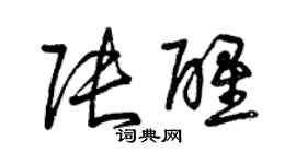 曾慶福張醒草書個性簽名怎么寫